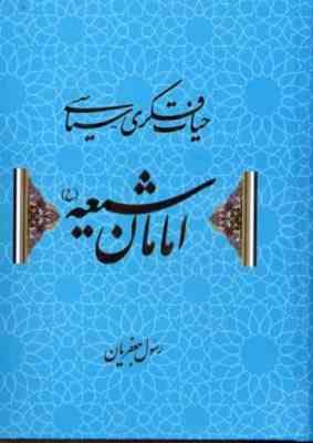 حیات فکری سیاسی امامان شیعه (ع) (رسول جعفریان)