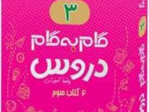 جیک و پیک گام به گام دروس 6 کتاب سوم دبستان (واقعا آموزشی) 97