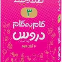 جیک و پیک گام به گام دروس 6 کتاب سوم دبستان (واقعا آموزشی) 97