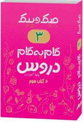 جیک و پیک گام به گام دروس 6 کتاب سوم دبستان (واقعا آموزشی) 97