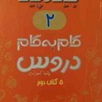 جیک و پیک گام به گام دروس 5 کتاب دوم دبستان (واقعا آموزشی) 97
