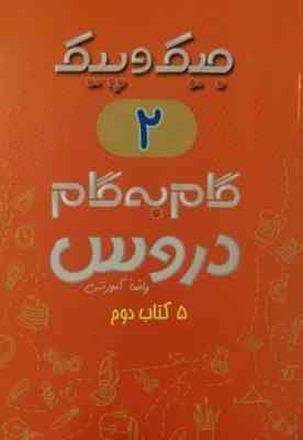 جیک و پیک گام به گام دروس 5 کتاب دوم دبستان (واقعا آموزشی) 97