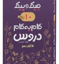 جیک و پیک گام به گام دروس 16 کتاب دهم رشته ریاضی (واقعا آموزشی) 97