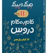 جیک و پیک گام به گام دروس 16 کتاب یازدهم رشته تجربی (واقعا آموزشی) 97