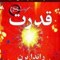 قدرت (راندا برن) (سیما فرجی)