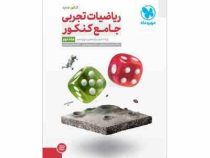 مهر و ماه ریاضیات تجربی جامع کنکور (درسنامه بانک سوال) 98