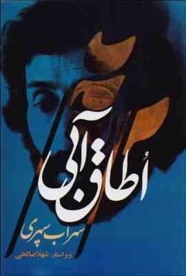 اطاق آبی سهراب سپهری (اتاق)