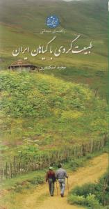 راهنمای میدانی طبیعت گردی با گیاهان ایران