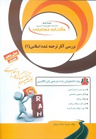 کتاب تحلیلی راه بررسی آثار ترجمه شده اسلامی 1 (بررسی ترجمه انگلیسی متون اسلامی 1 سالار منافی اناری )