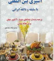 آشپزی بین المللی (با سلیقه ذائقه ایرانی)