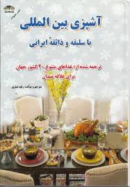 آشپزی بین المللی (با سلیقه ذائقه ایرانی)