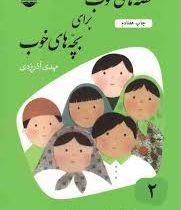 قصه های خوب برای بچه های خوب 2 : مرزبان نامه