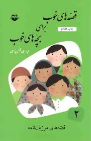 قصه های خوب برای بچه های خوب 2 : مرزبان نامه