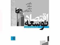 اقتصاد توسعه (مالکوم گیلیس، دوایت اچ. پرکینز، مایکل رومر، دانلدآر اسنودگراس، غلامرضا آزاد)