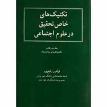 تکنیک های خاص تحقیق در علوم اجتماعی جلد دوم کتاب کندوکاوها و پنداشته ها(فرامرز رفیع پور)
