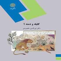 کلیله و دمنه 1 (دکتر نورالدین مقصودی)