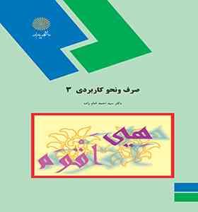 صرف و نحو کاربردی 3 (سید احمد امام زاده)