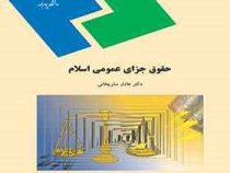 حقوق جزای عمومی اسلام ( دکتر عادل ساریخانی)