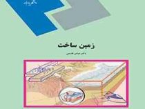 زمین ساخت (عباس قاسمی)