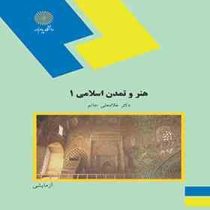 هنر و تمدن اسلامی 1 (غلامعلی حاتم)