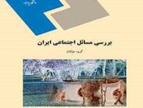 بررسی مسائل اجنماعی ایران (گروه مولفان)