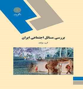 بررسی مسائل اجنماعی ایران (گروه مولفان)