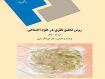 روش تحقیق نظری در علوم اجتماعی (ترز ال.بیکر . هوشنگ نایبی)