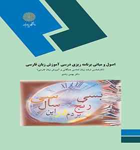 اصول و مبانی برنامه ریزی درسی آموزش زبان فارسی