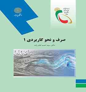 صرف و نحو کاربردی 1 (سید احمد امام زاده)