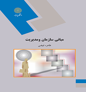 مبانی سازمان و مدیریت (طاهره فیضی)