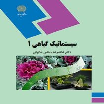 سیستماتیک گیاهی 1 (غلامرضا بخشی خانیکی)