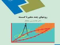 روشهای چند متغیره گسسته(دکتر غلامحسین شاهکار)