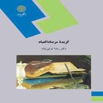 گزیده مرصاد العباد (دکتر رضا انزابی نژاد . پیام نور)