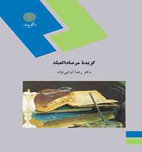 گزیده مرصاد العباد (دکتر رضا انزابی نژاد . پیام نور)