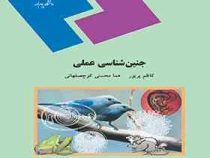 جنین شناسی عملی (کاظم پریور . هما محسنی کوچصفهانی)