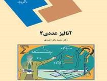 آنالیز عددی 2 (محمد باقر احمدی)