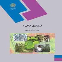 فیزیولوژی گیاهی 2 (فریده احسانی طباطبایی)