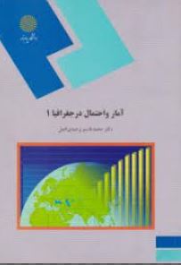 آمار و احتمال در جغرافیا 1 (محمد قاسم وحیدی اصل)