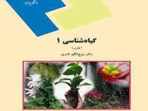 گیاه شناسی1 ( نظری )(روح انگیز نادری)