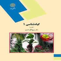 گیاه شناسی1 ( نظری )(روح انگیز نادری)
