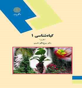 گیاه شناسی1 ( نظری )(روح انگیز نادری)