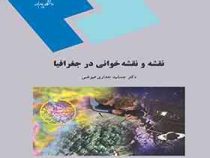 نقشه و نقشه خوانی در جغرافیا (جمشید جداری عیوضی)