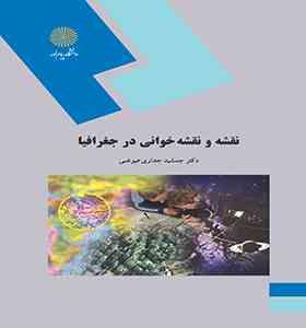 نقشه و نقشه خوانی در جغرافیا (جمشید جداری عیوضی)