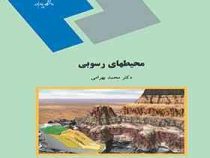 محیط های رسوبی (محمد بهرامی)