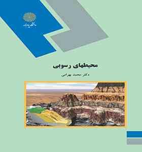 محیط های رسوبی (محمد بهرامی)