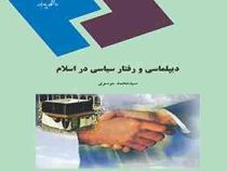 دیپلماسی و رفتار سیاسی در اسلام (سید محمد موسوی)