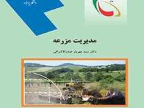 مدیریت مزرعه (سید مهریار صدرالاشرافی)