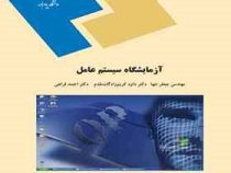 آزمایشگاه سیستم عامل(مهندس جعفر تنها . دکتر داود کریم زادگان مقدم . دکتر احمد فراهی)