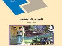 تامین و رفاه اجتماعی (محمد آراسته خو)