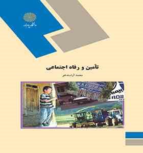 تامین و رفاه اجتماعی (محمد آراسته خو)